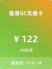 香港GC充值卡-600点